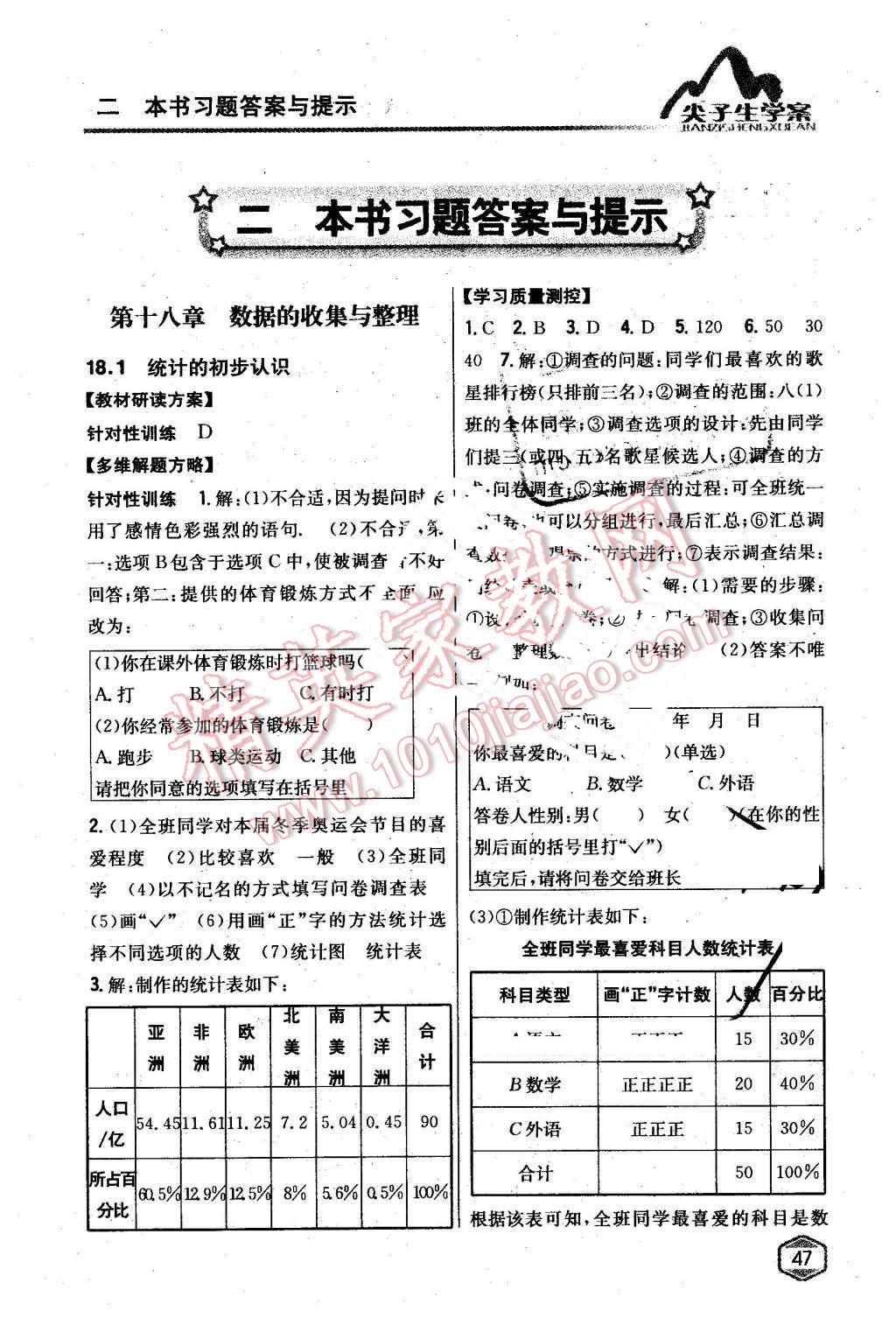 2016年尖子生学案八年级数学下册冀教版 第1页