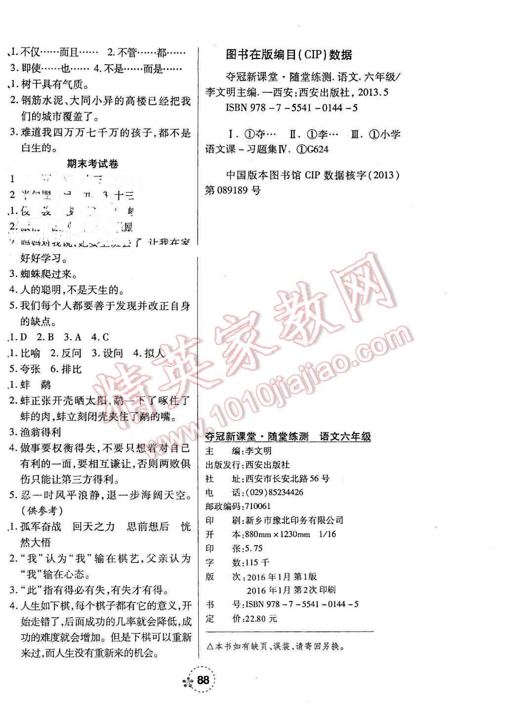 2016年夺冠新课堂随堂练测六年级语文下册北师大版 第8页