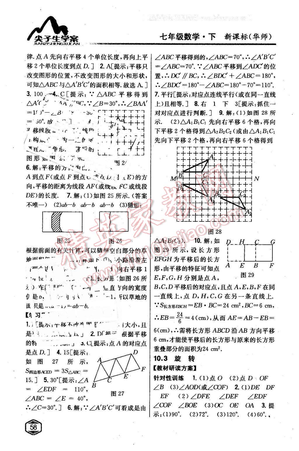 2016年尖子生學案七年級數(shù)學下冊華師大版 第24頁