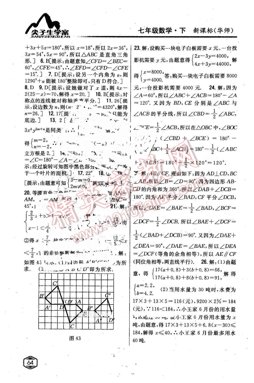 2016年尖子生學(xué)案七年級數(shù)學(xué)下冊華師大版 第30頁