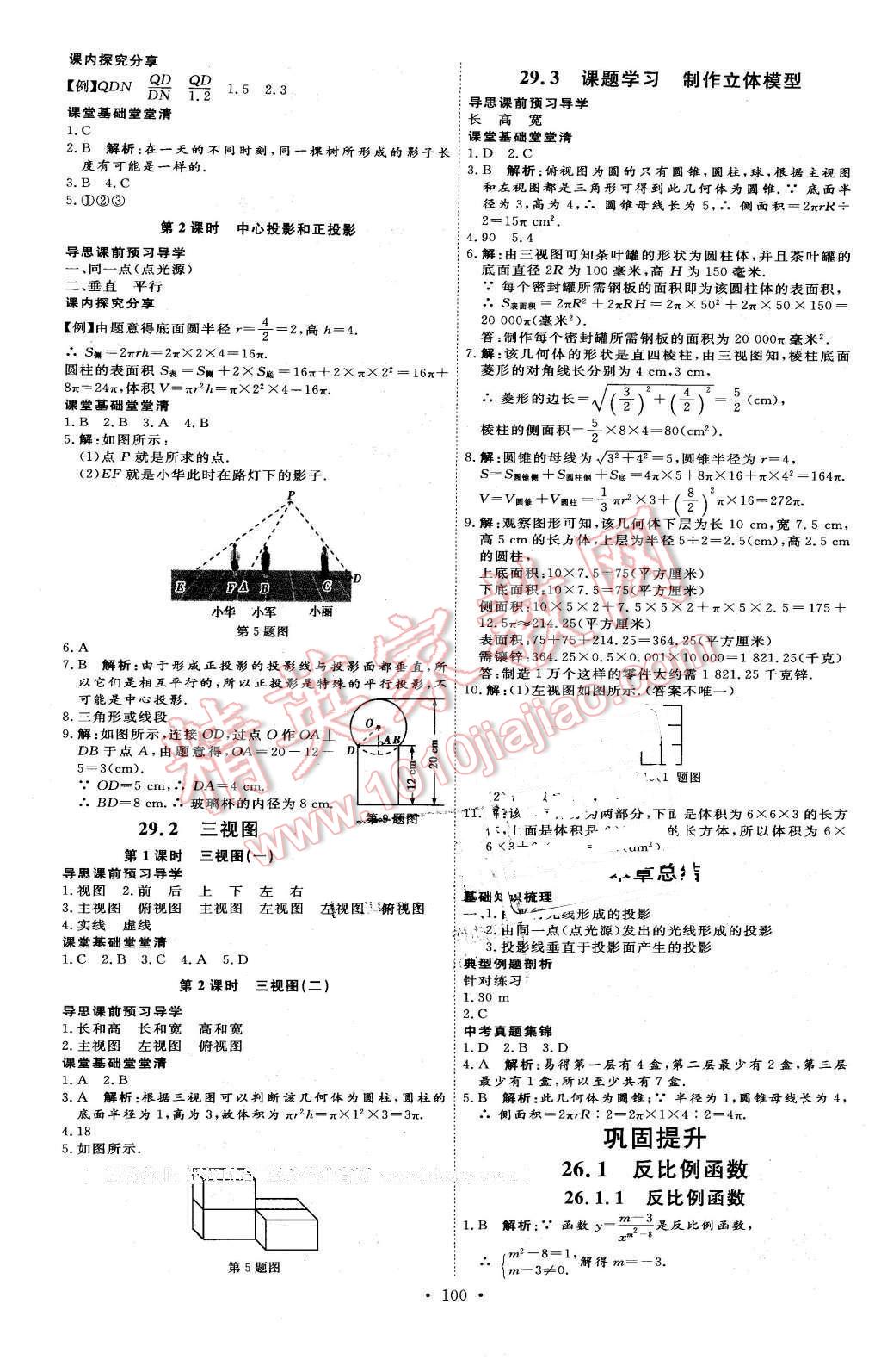 2016年優(yōu)加學(xué)案課時(shí)通九年級(jí)數(shù)學(xué)下冊人教版 第10頁