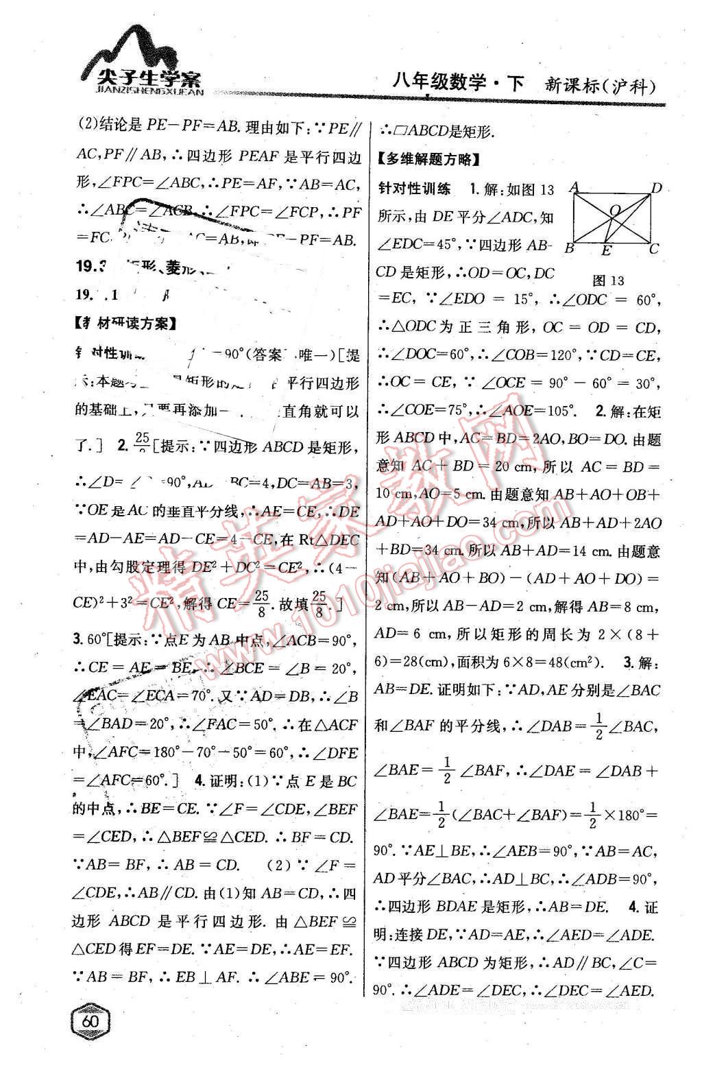 2016年尖子生學案八年級數(shù)學下冊滬科版 第18頁