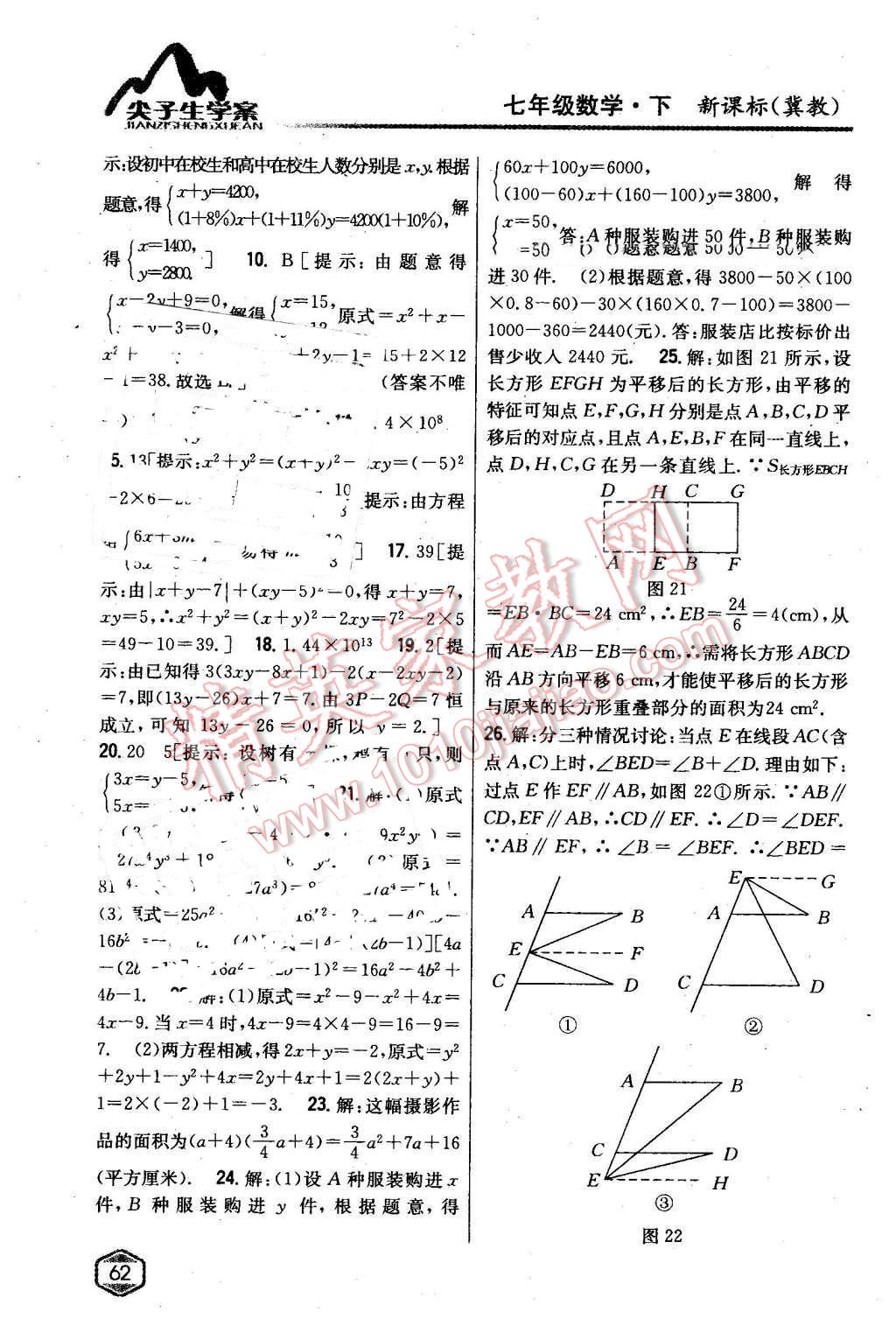 2016年尖子生學(xué)案七年級(jí)數(shù)學(xué)下冊(cè)冀教版 第27頁