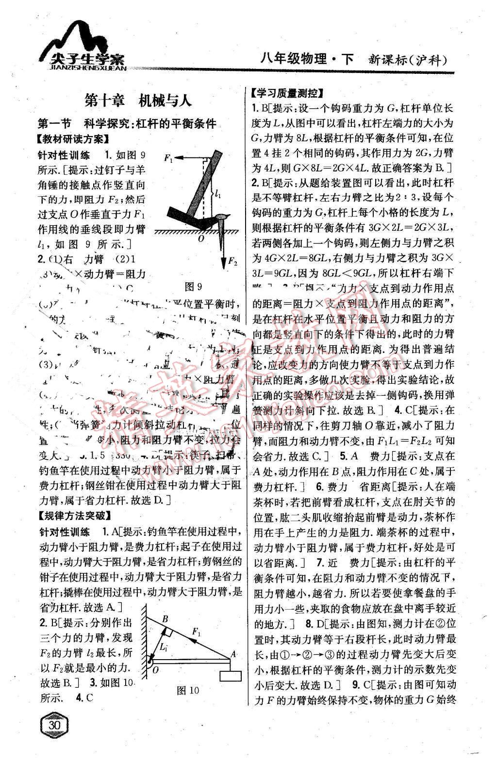 2016年尖子生學(xué)案八年級(jí)物理下冊(cè)滬科版 第21頁(yè)