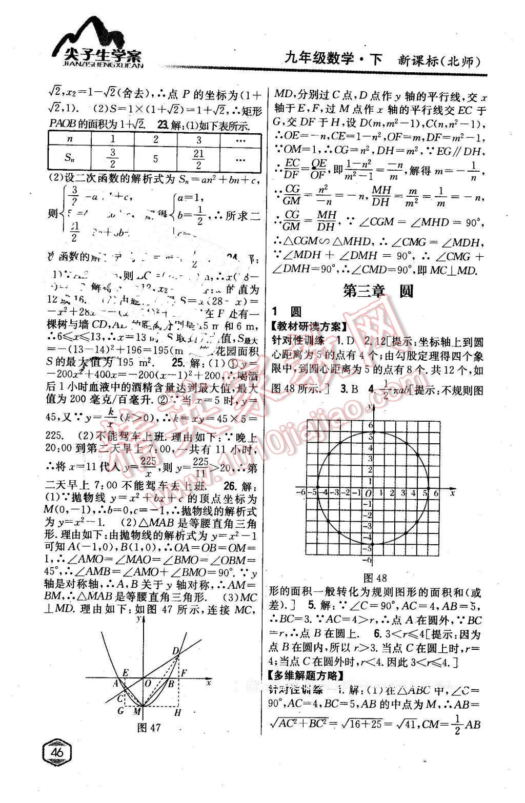 2016年尖子生學(xué)案九年級(jí)數(shù)學(xué)下冊(cè)北師大版 第21頁