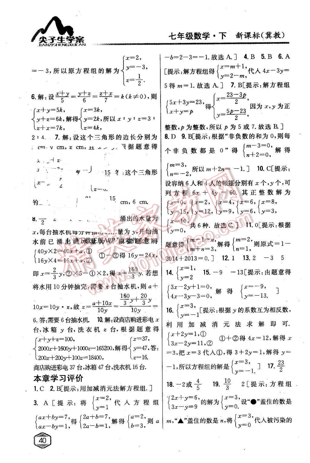 2016年尖子生学案七年级数学下册冀教版 第5页