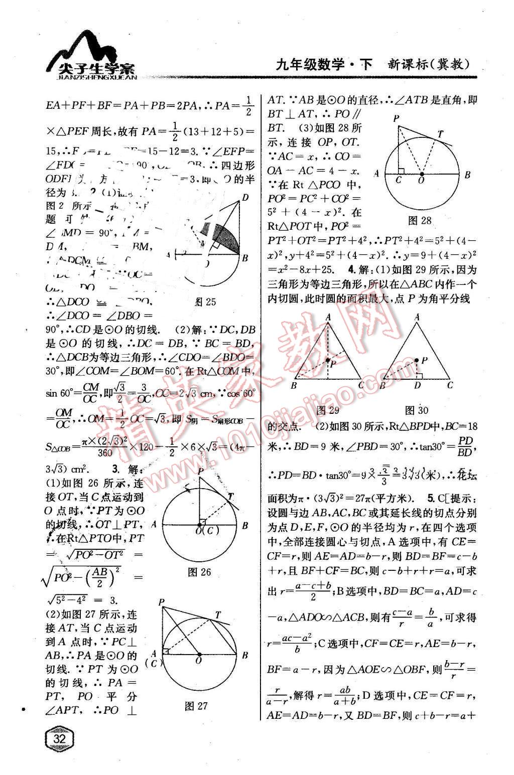 2016年尖子生学案九年级数学下册冀教版 第9页