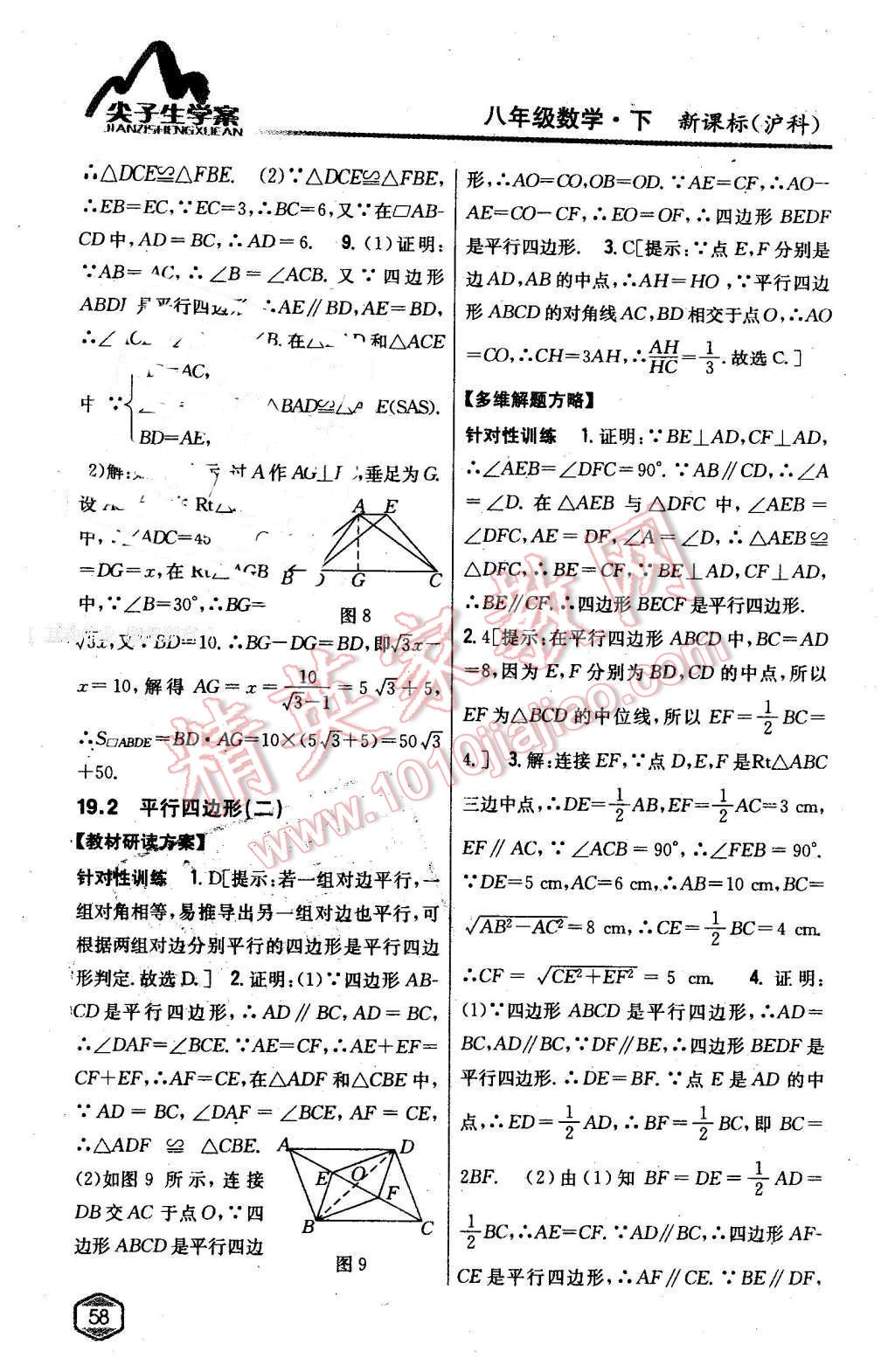 2016年尖子生學(xué)案八年級(jí)數(shù)學(xué)下冊(cè)滬科版 第16頁