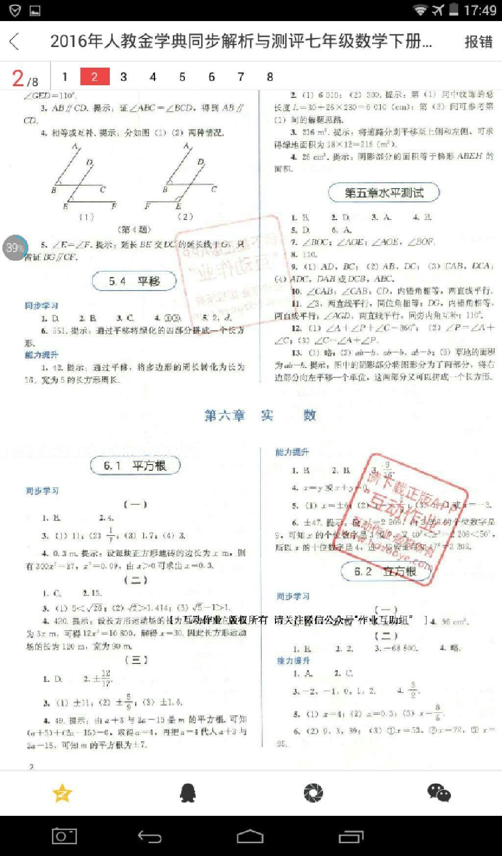 2016年人教金学典同步解析与测评七年级语文下册人教版 第18页