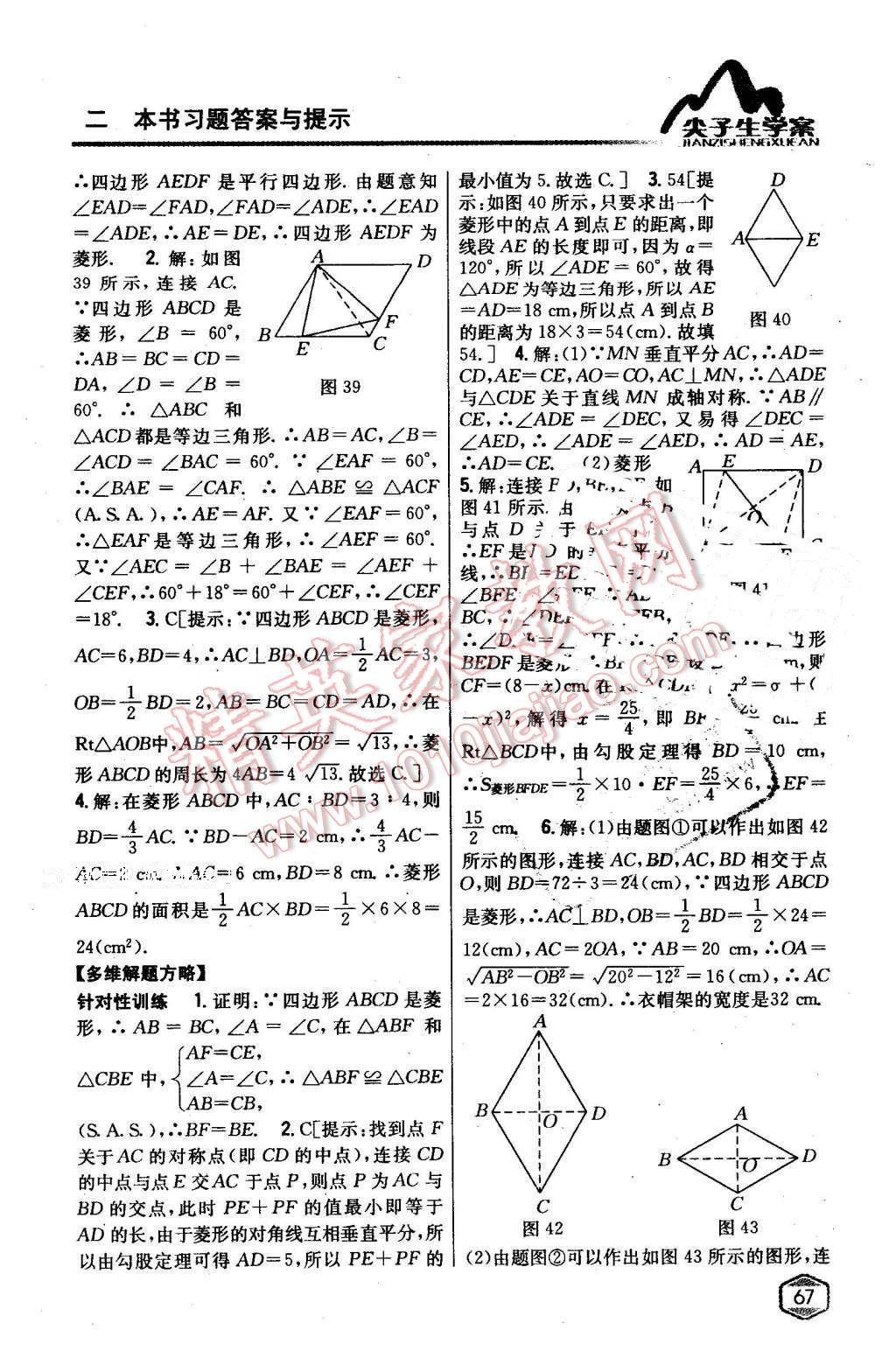 2016年尖子生學案八年級數(shù)學下冊華師大版 第28頁