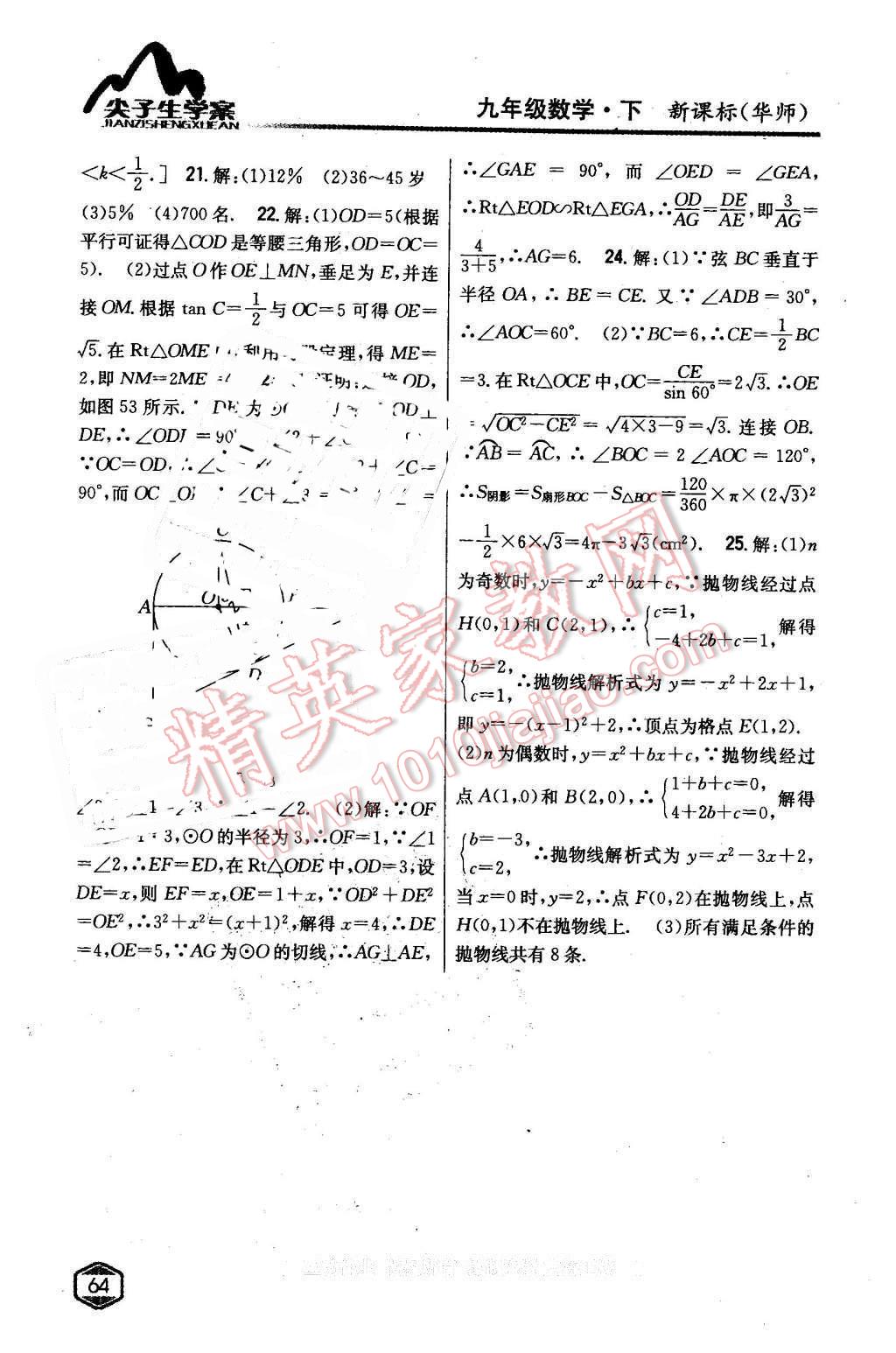 2016年尖子生学案九年级数学下册华师大版 第35页