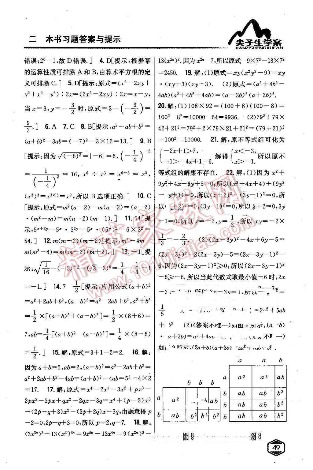 2016年尖子生學(xué)案七年級數(shù)學(xué)下冊滬科版 第17頁