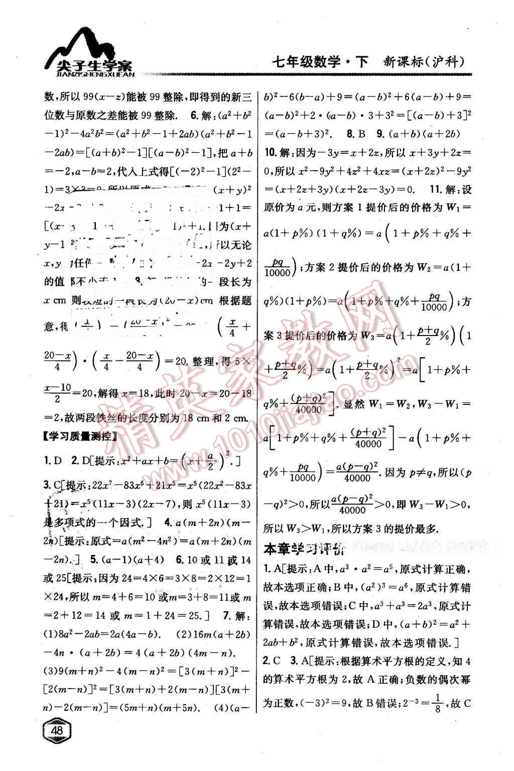 2016年尖子生学案七年级数学下册沪科版 第16页