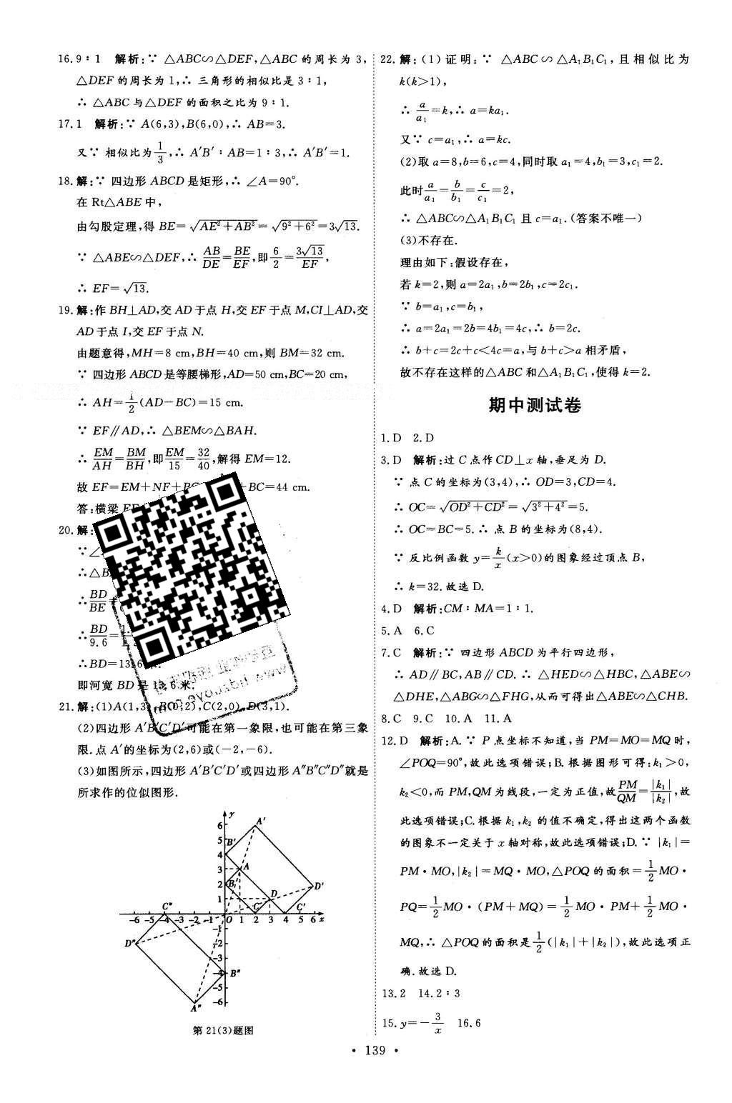 2016年優(yōu)加學案課時通九年級數(shù)學下冊人教版 自我測評卷答案第25頁