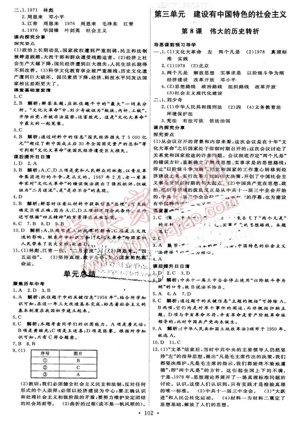 2016年優(yōu)加學案課時通八年級歷史下冊人教版 第4頁