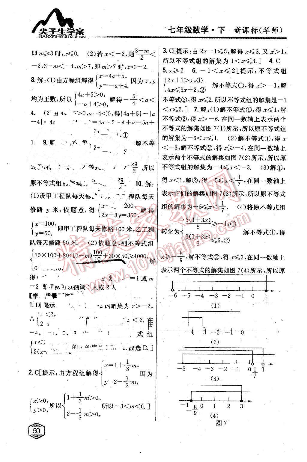 2016年尖子生學(xué)案七年級(jí)數(shù)學(xué)下冊(cè)華師大版 第16頁(yè)