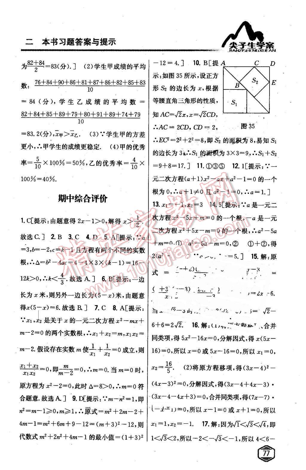 2016年尖子生學(xué)案八年級數(shù)學(xué)下冊滬科版 第35頁