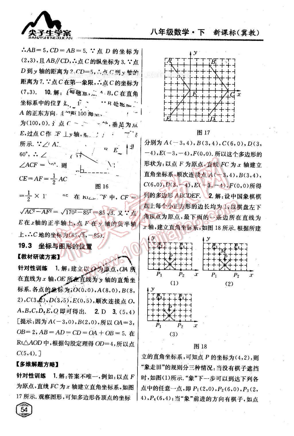 2016年尖子生学案八年级数学下册冀教版 第8页