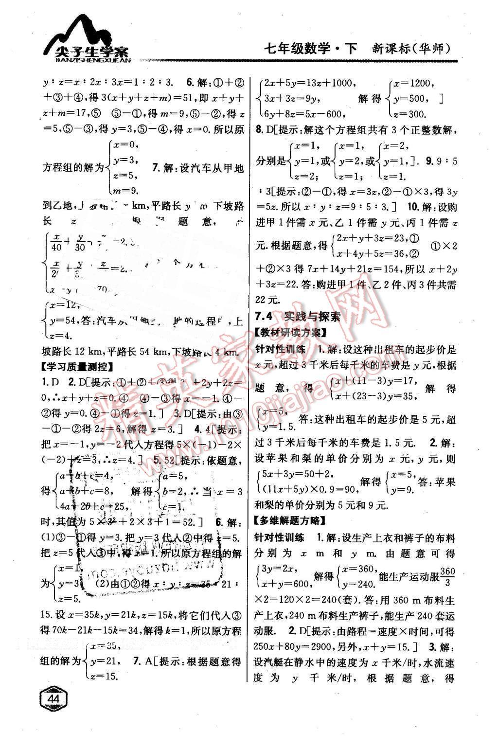 2016年尖子生學案七年級數(shù)學下冊華師大版 第10頁