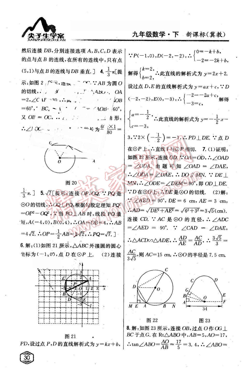 2016年尖子生学案九年级数学下册冀教版 第7页