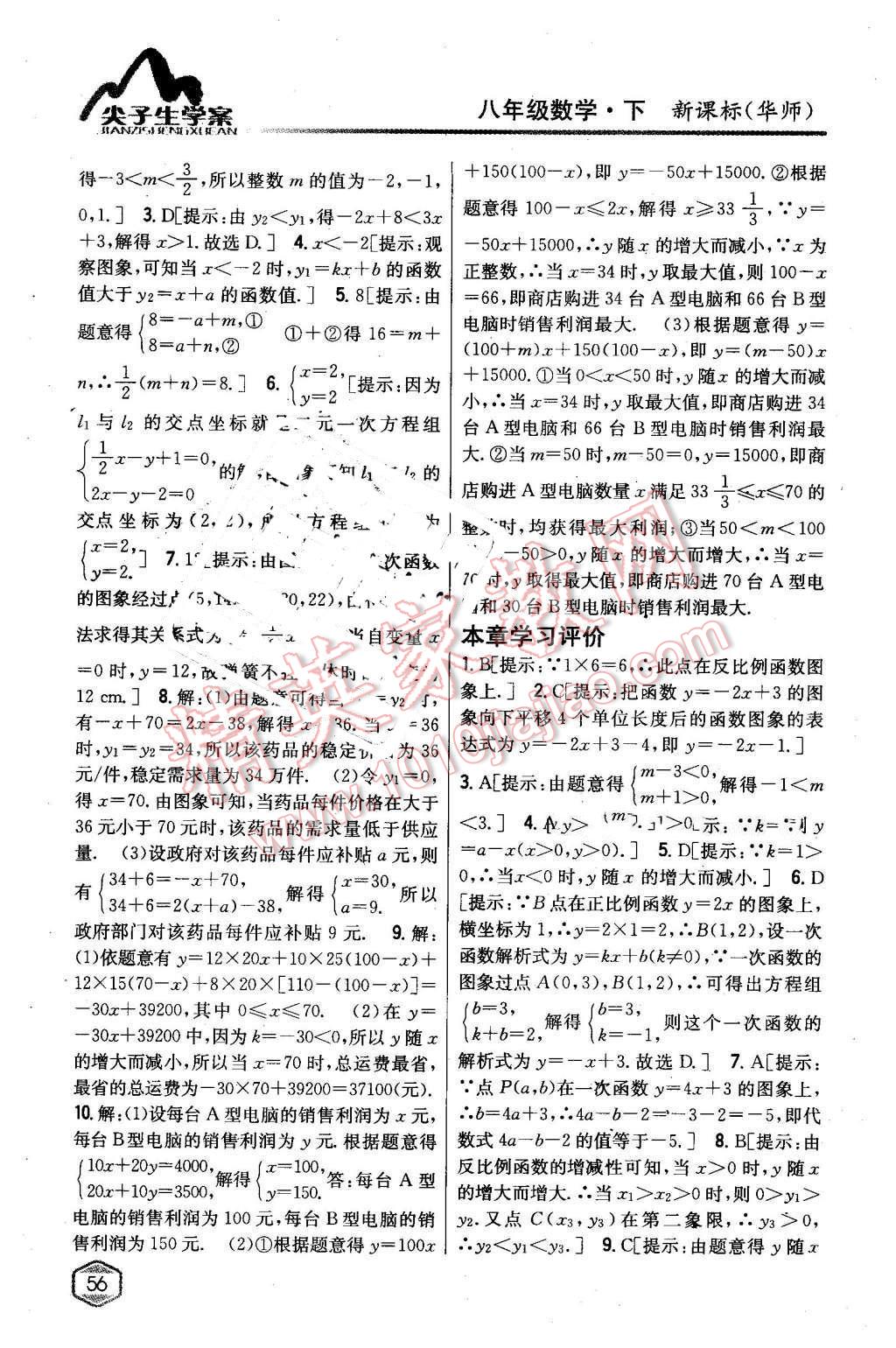 2016年尖子生學(xué)案八年級數(shù)學(xué)下冊華師大版 第17頁