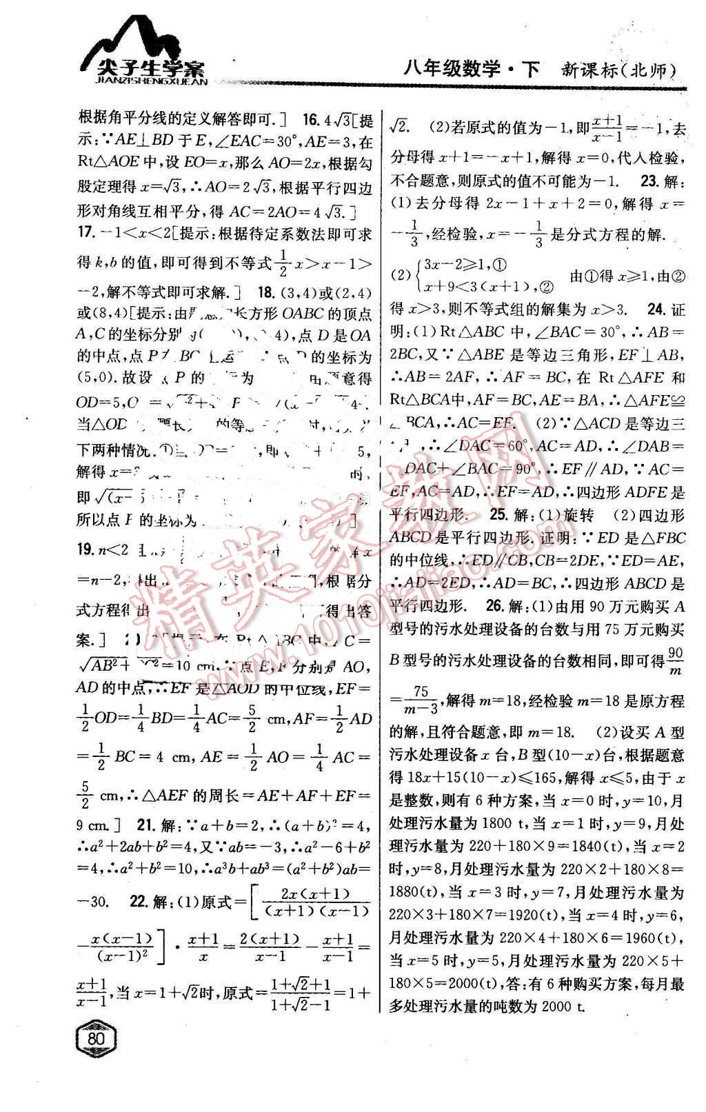 2016年尖子生學(xué)案八年級數(shù)學(xué)下冊北師大版 第37頁