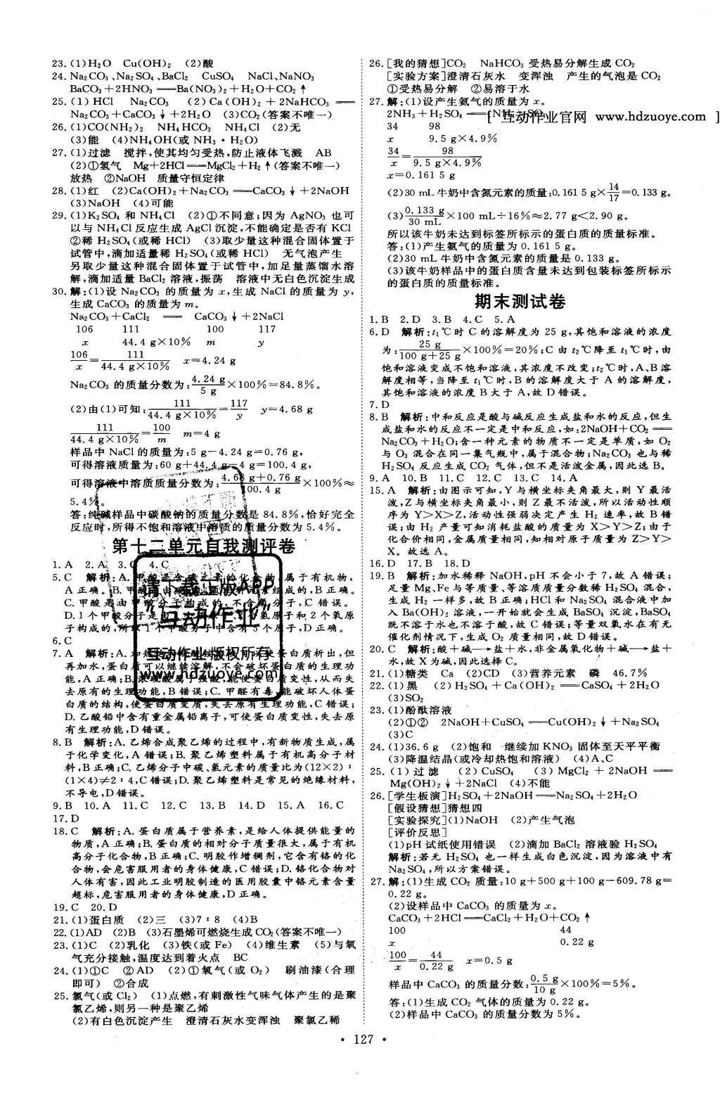 2016年優(yōu)加學(xué)案課時(shí)通九年級(jí)化學(xué)下冊(cè)人教版 自我測(cè)評(píng)卷答案第17頁(yè)