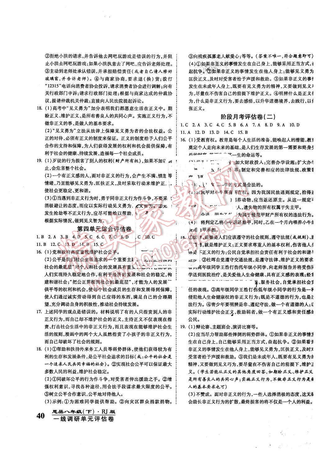 2016年一線調(diào)研卷八年級(jí)思品下冊(cè)人教版 第7頁