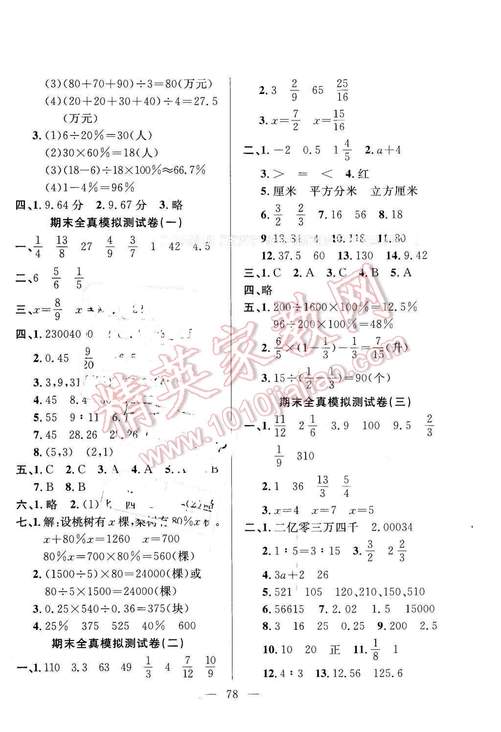 2016年希望全程檢測單元測試卷六年級數(shù)學(xué)下冊蘇教版 第6頁