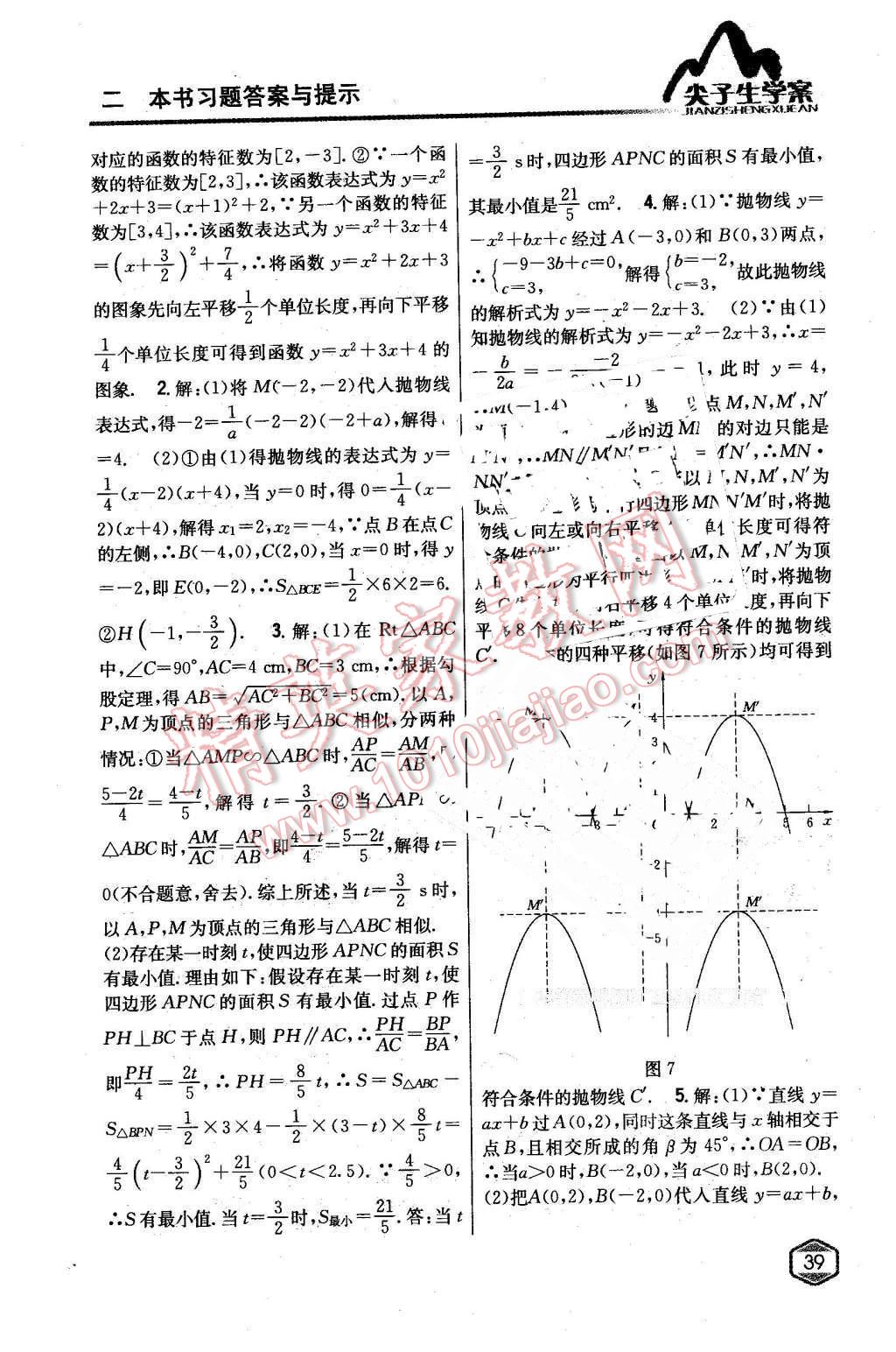 2016年尖子生学案九年级数学下册华师大版 第10页