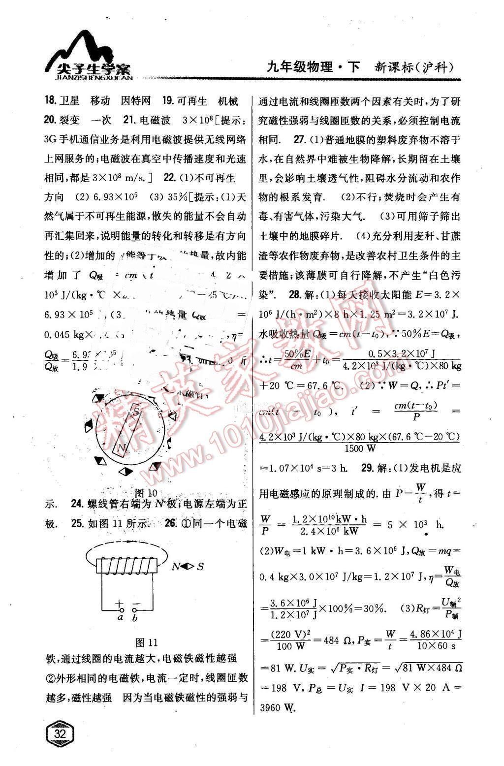 2016年尖子生学案九年级物理下册沪科版 第23页