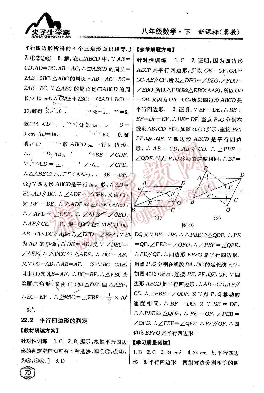 2016年尖子生学案八年级数学下册冀教版 第24页