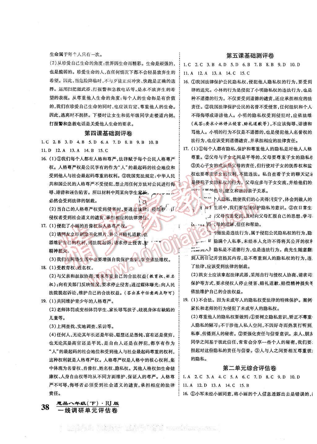 2016年一線調(diào)研卷八年級思品下冊人教版 第3頁