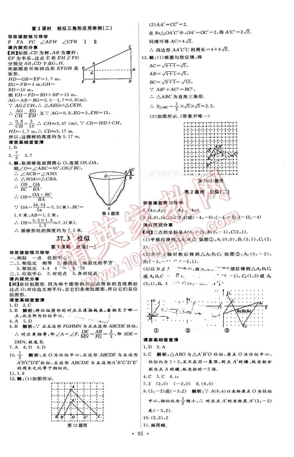 2016年優(yōu)加學案課時通九年級數(shù)學下冊人教版 第5頁