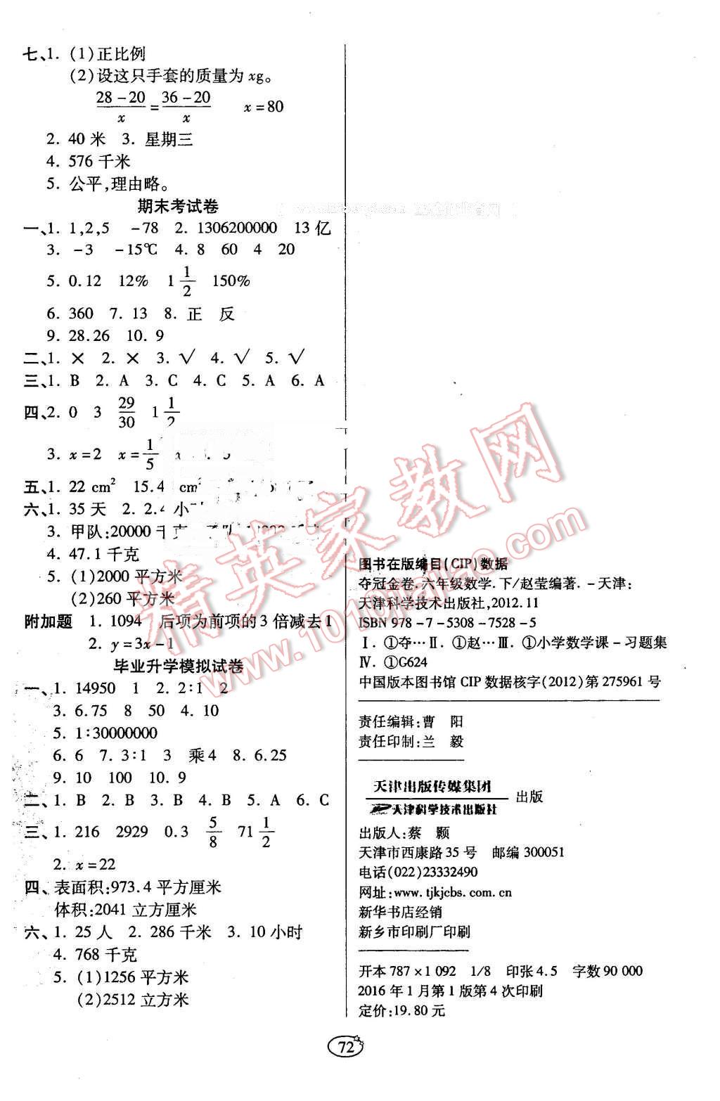 2016年培優(yōu)奪冠金卷六年級(jí)數(shù)學(xué)下冊(cè)人教版 第4頁(yè)