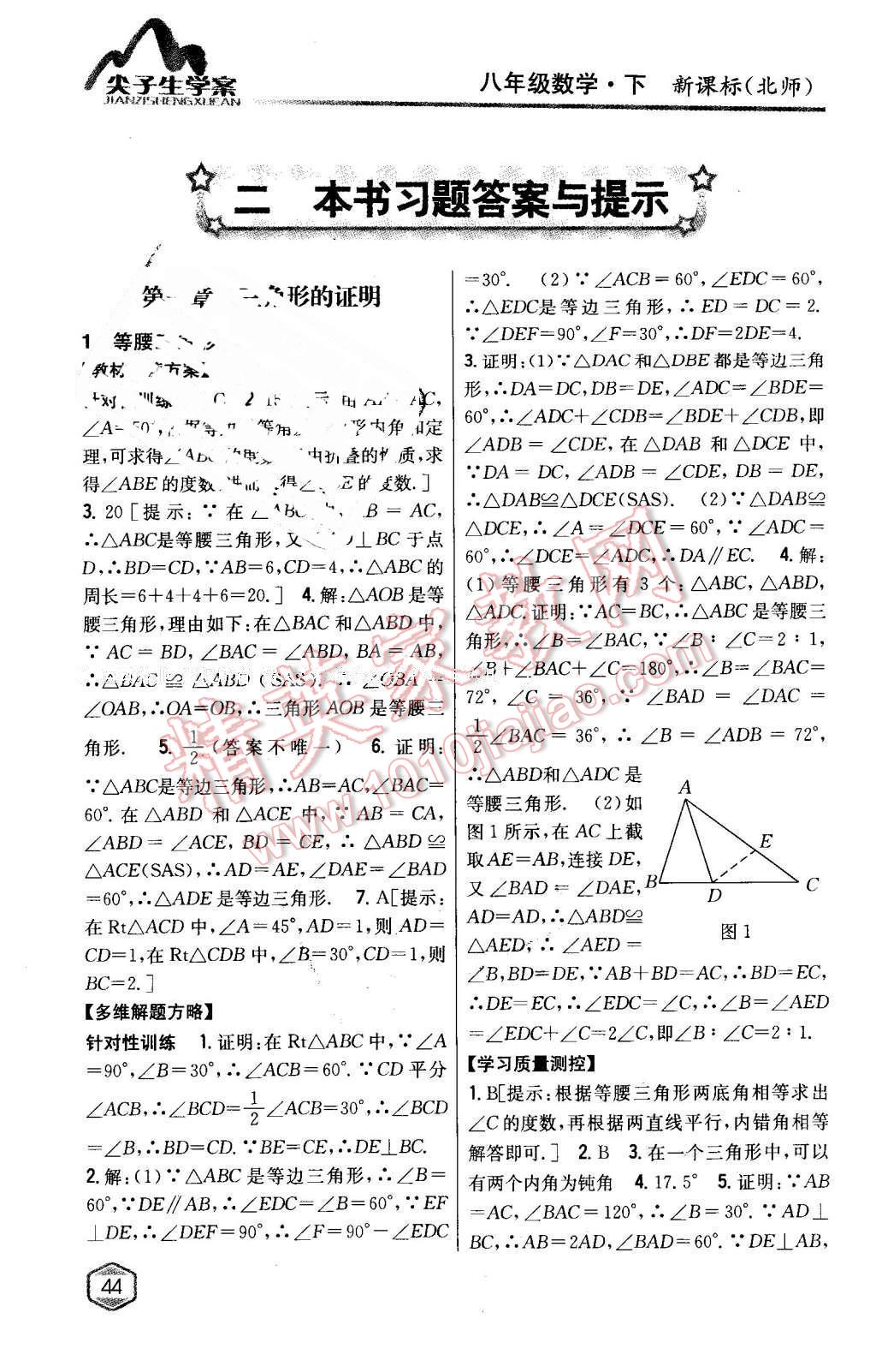 2016年尖子生學(xué)案八年級(jí)數(shù)學(xué)下冊(cè)北師大版 第1頁(yè)