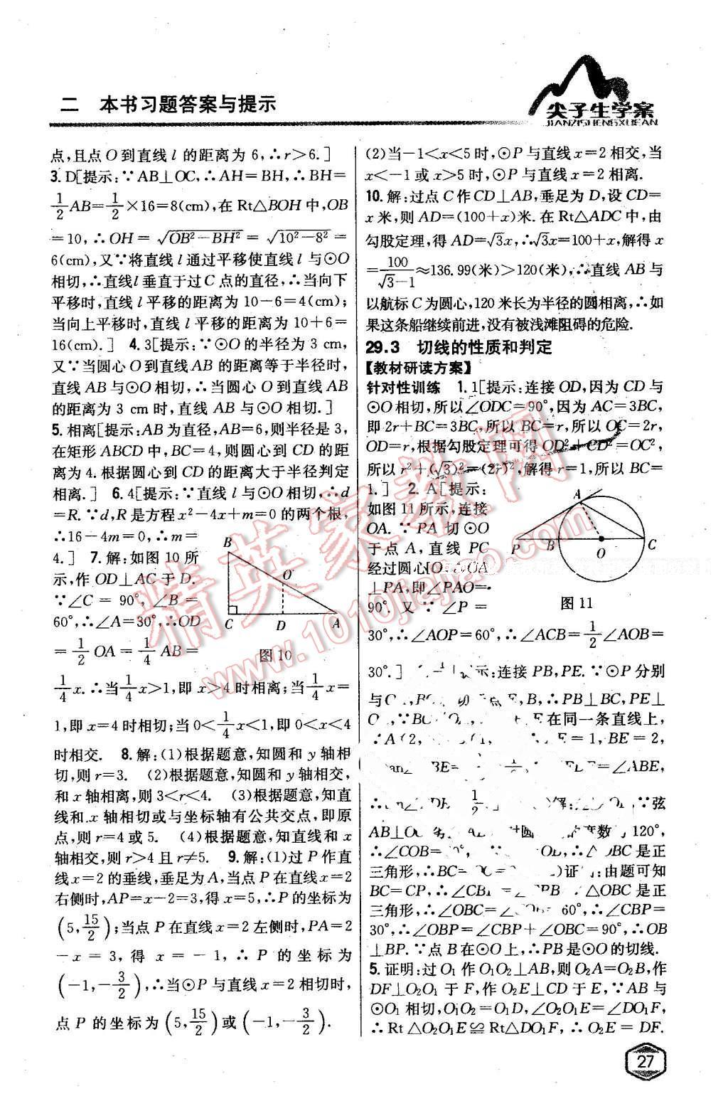 2016年尖子生学案九年级数学下册冀教版 第4页