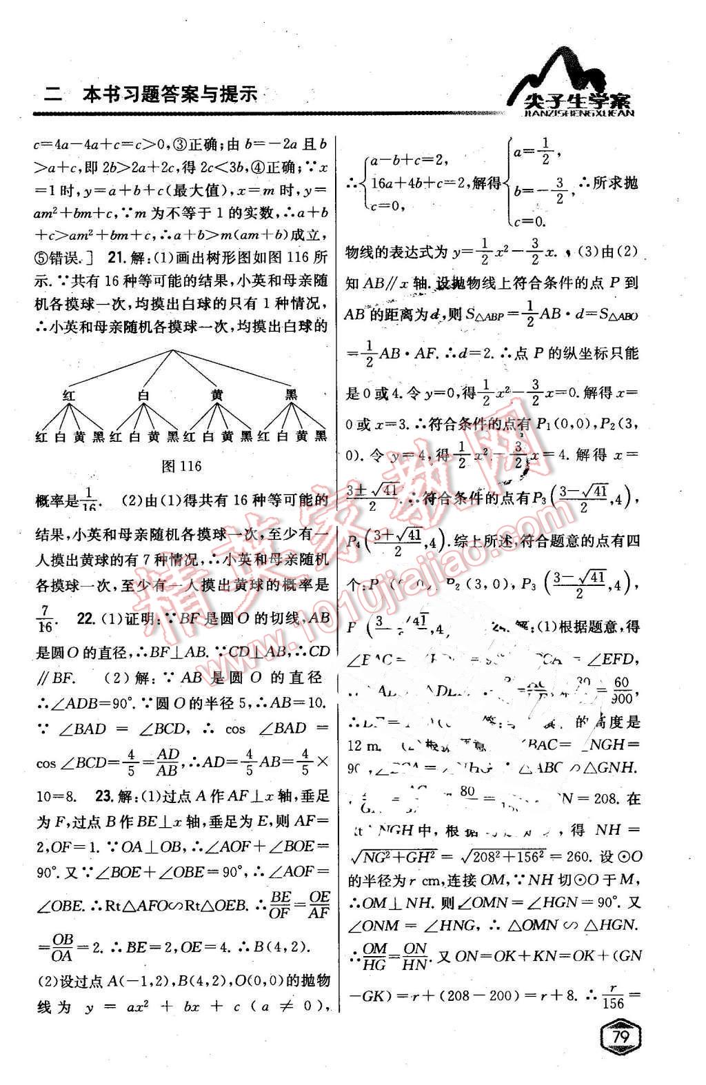 2016年尖子生學(xué)案九年級數(shù)學(xué)下冊冀教版 第56頁