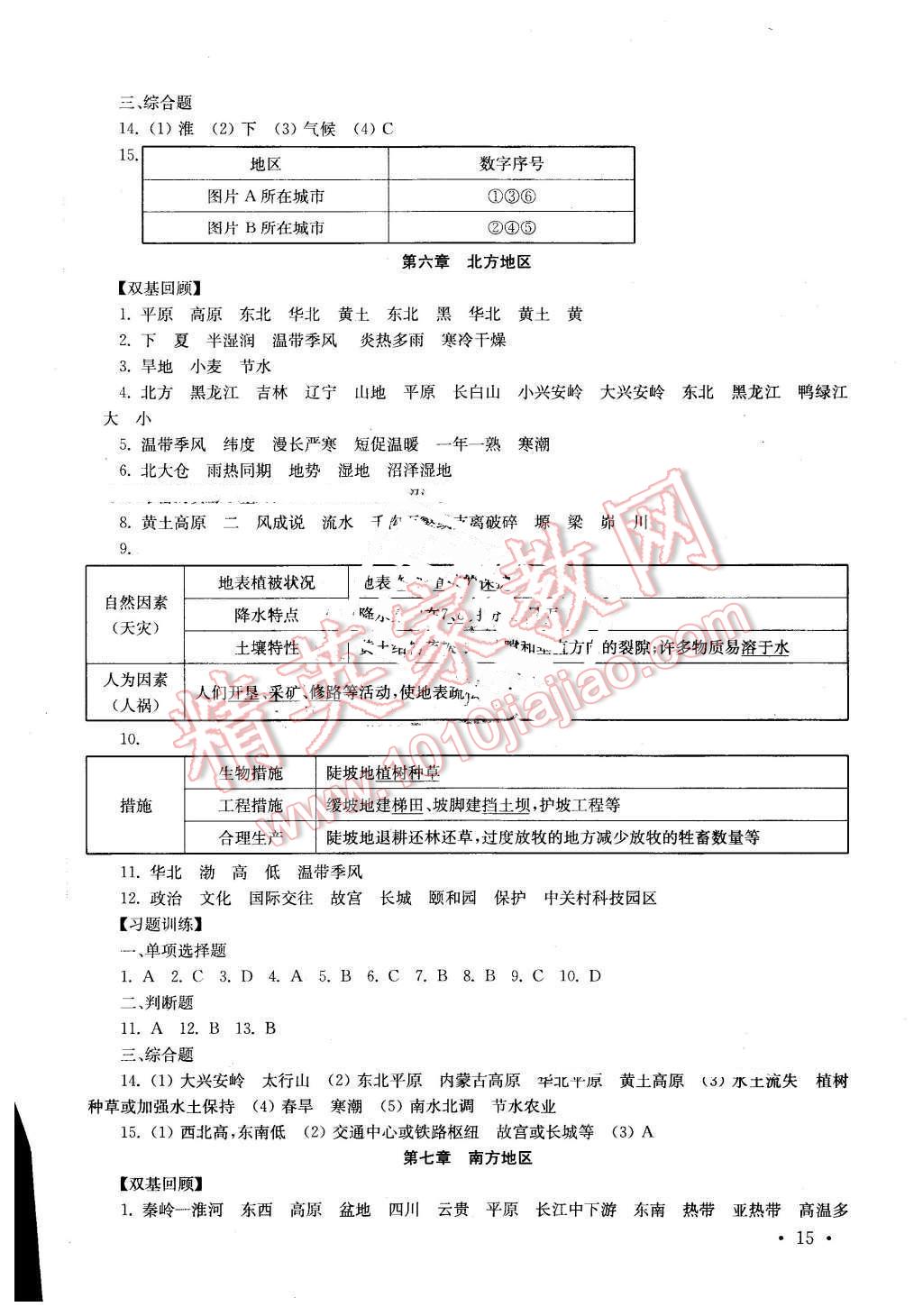 2016年南京市中考指導(dǎo)書(shū)生物地理 第15頁(yè)