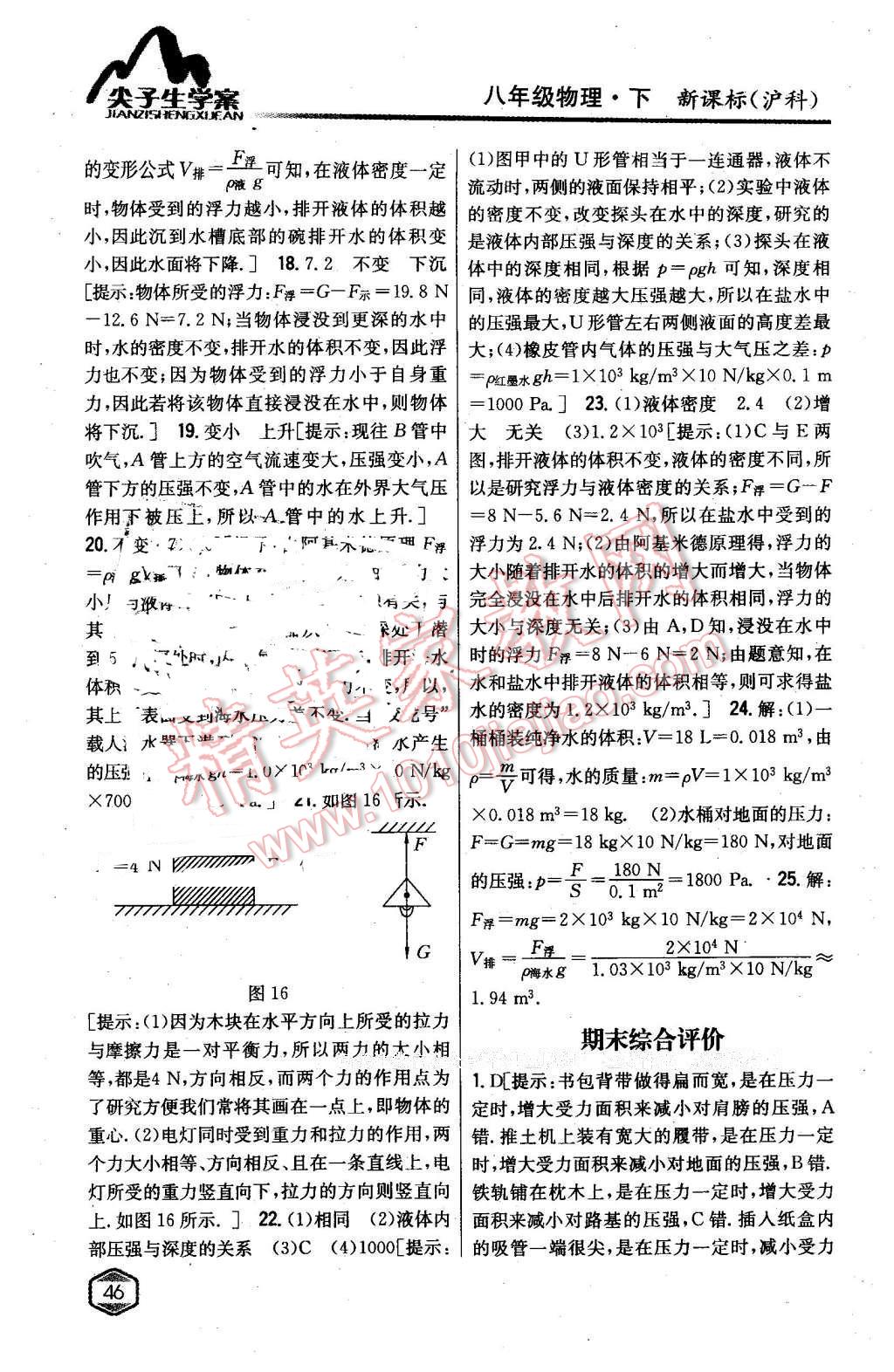 2016年尖子生學(xué)案八年級物理下冊滬科版 第37頁