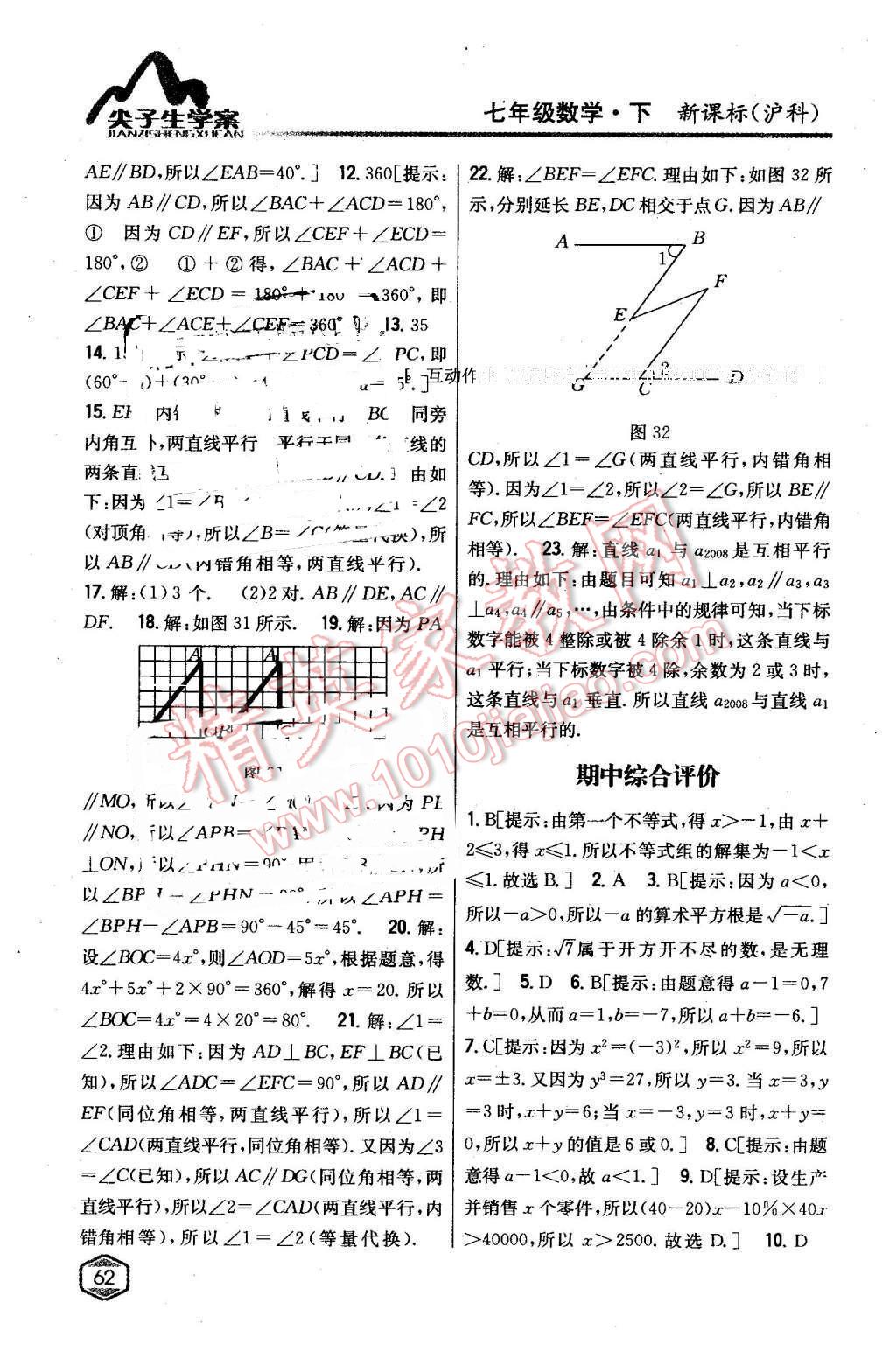 2016年尖子生学案七年级数学下册沪科版 第30页