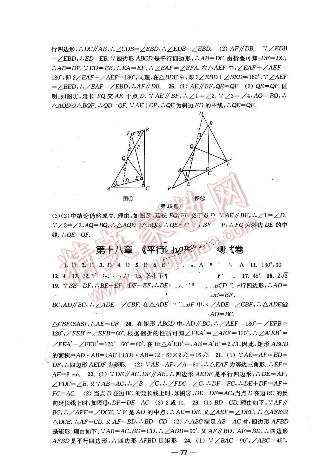 2016年名師點撥創(chuàng)新課時作業(yè)八年級數(shù)學下冊全國版 第25頁