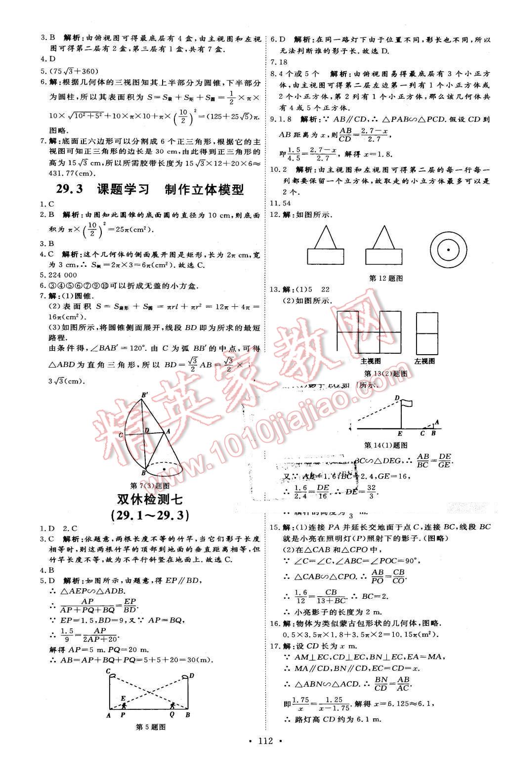 2016年優(yōu)加學(xué)案課時通九年級數(shù)學(xué)下冊人教版 第22頁