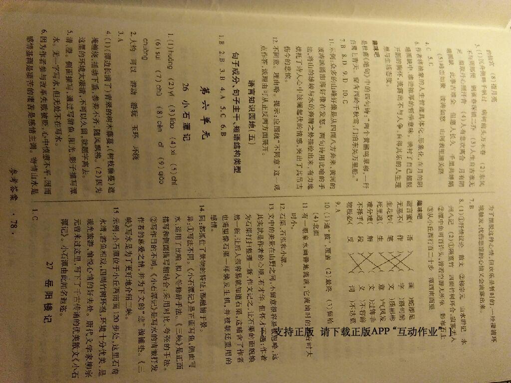 2016年一課一練創(chuàng)新練習(xí)八年級語文下冊人教版 第38頁