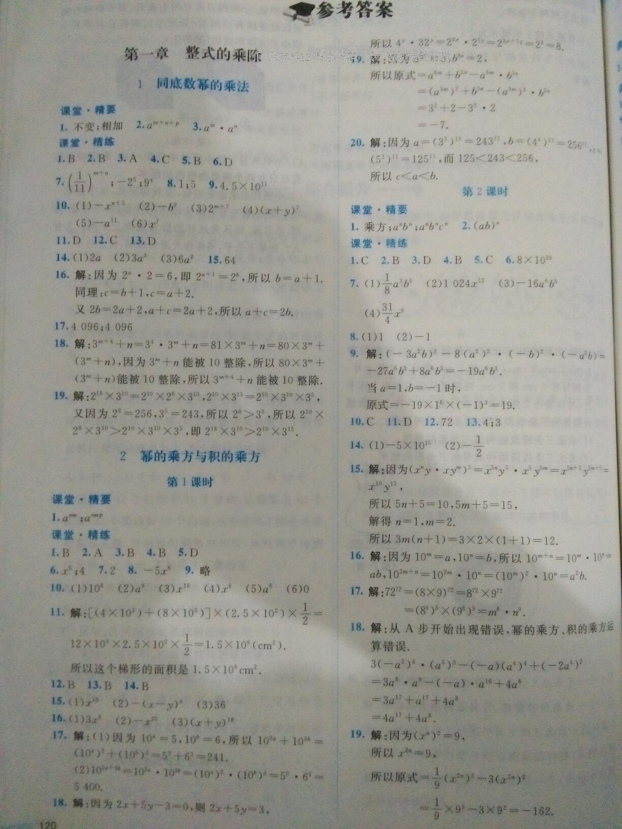 2016年課堂精練七年級數學下冊北師大版雙色 第49頁