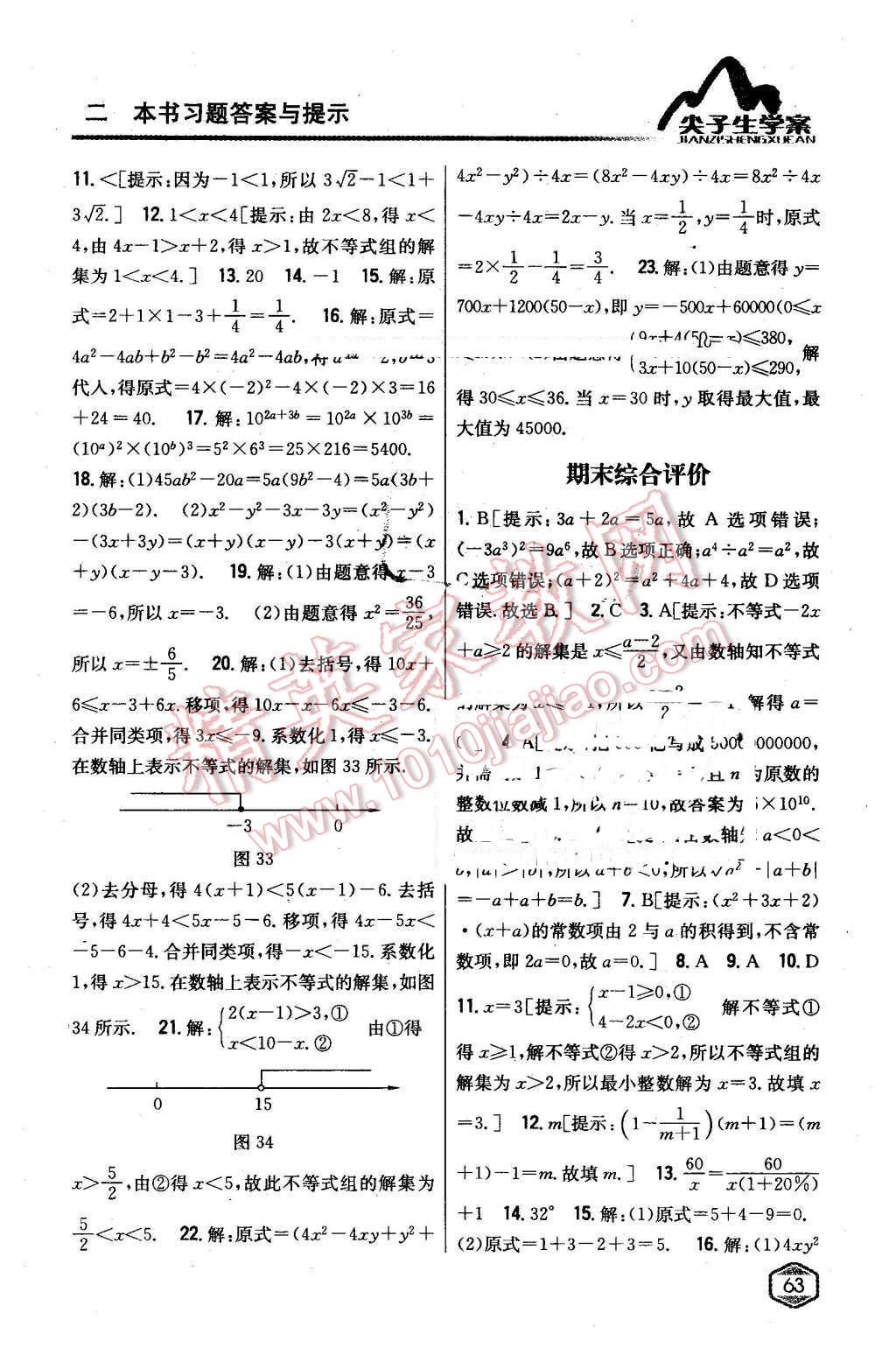 2016年尖子生学案七年级数学下册沪科版 第31页