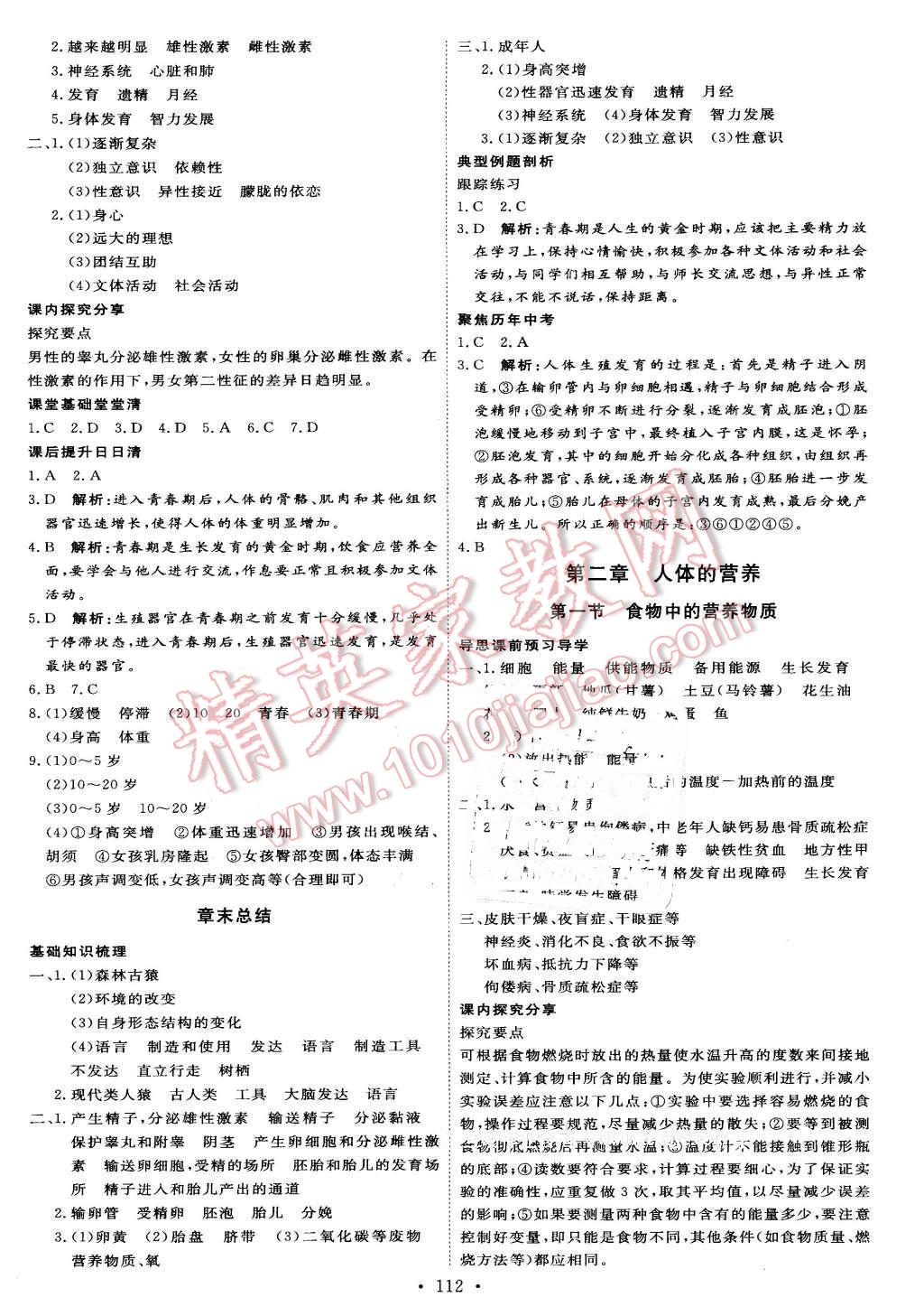 2016年優(yōu)加學(xué)案課時(shí)通七年級(jí)生物下冊人教版 第2頁