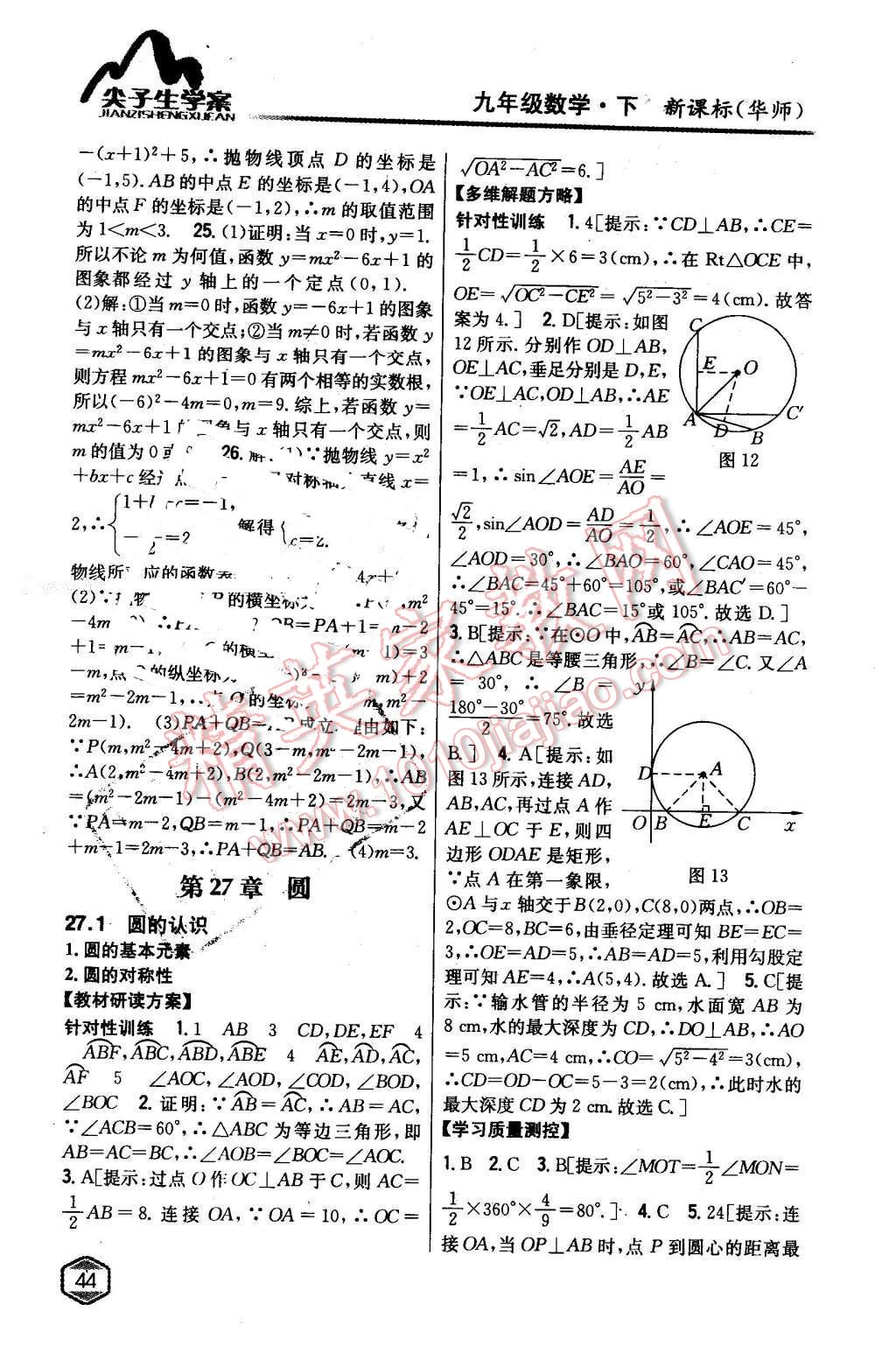 2016年尖子生學(xué)案九年級數(shù)學(xué)下冊華師大版 第15頁