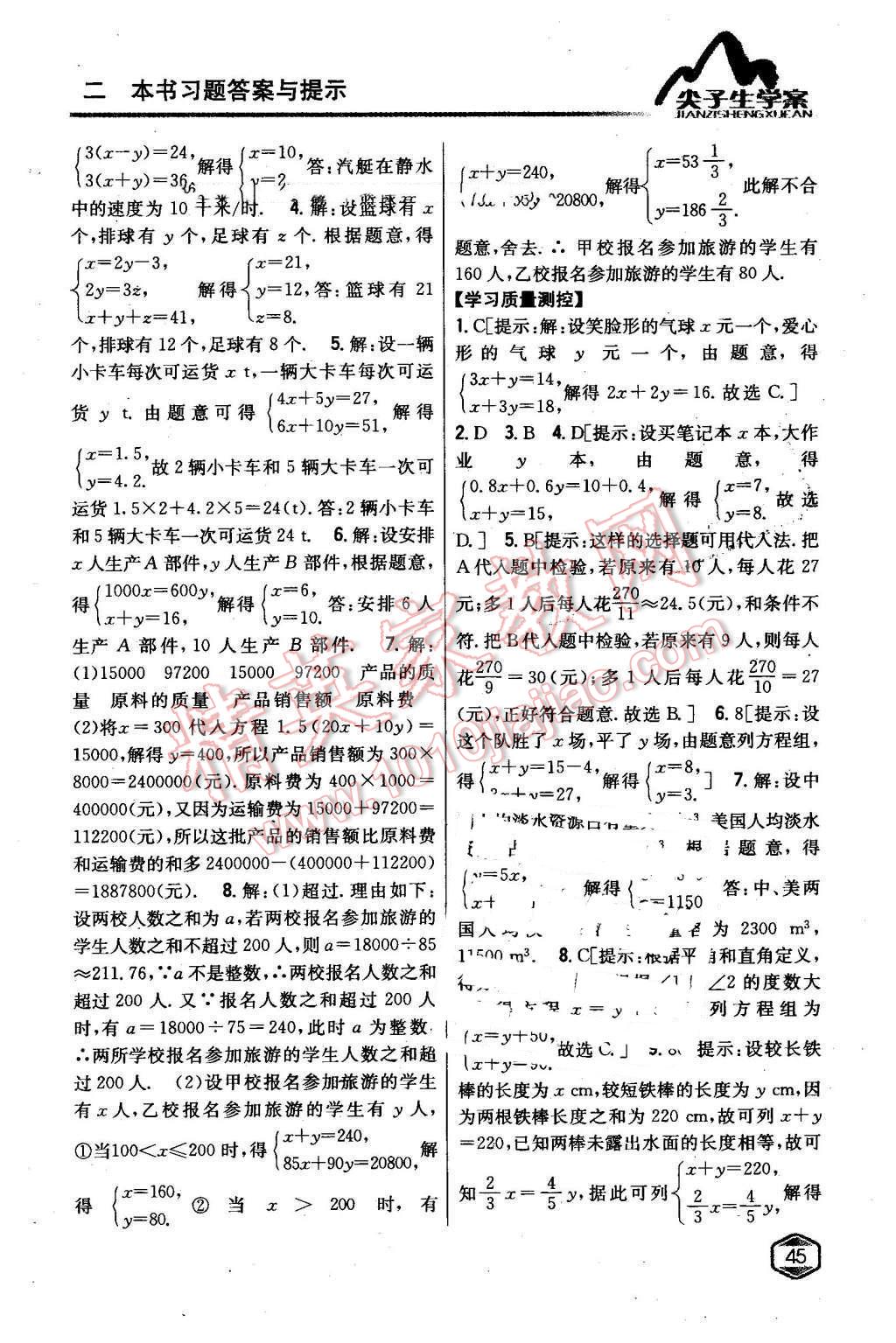 2016年尖子生學(xué)案七年級數(shù)學(xué)下冊華師大版 第11頁