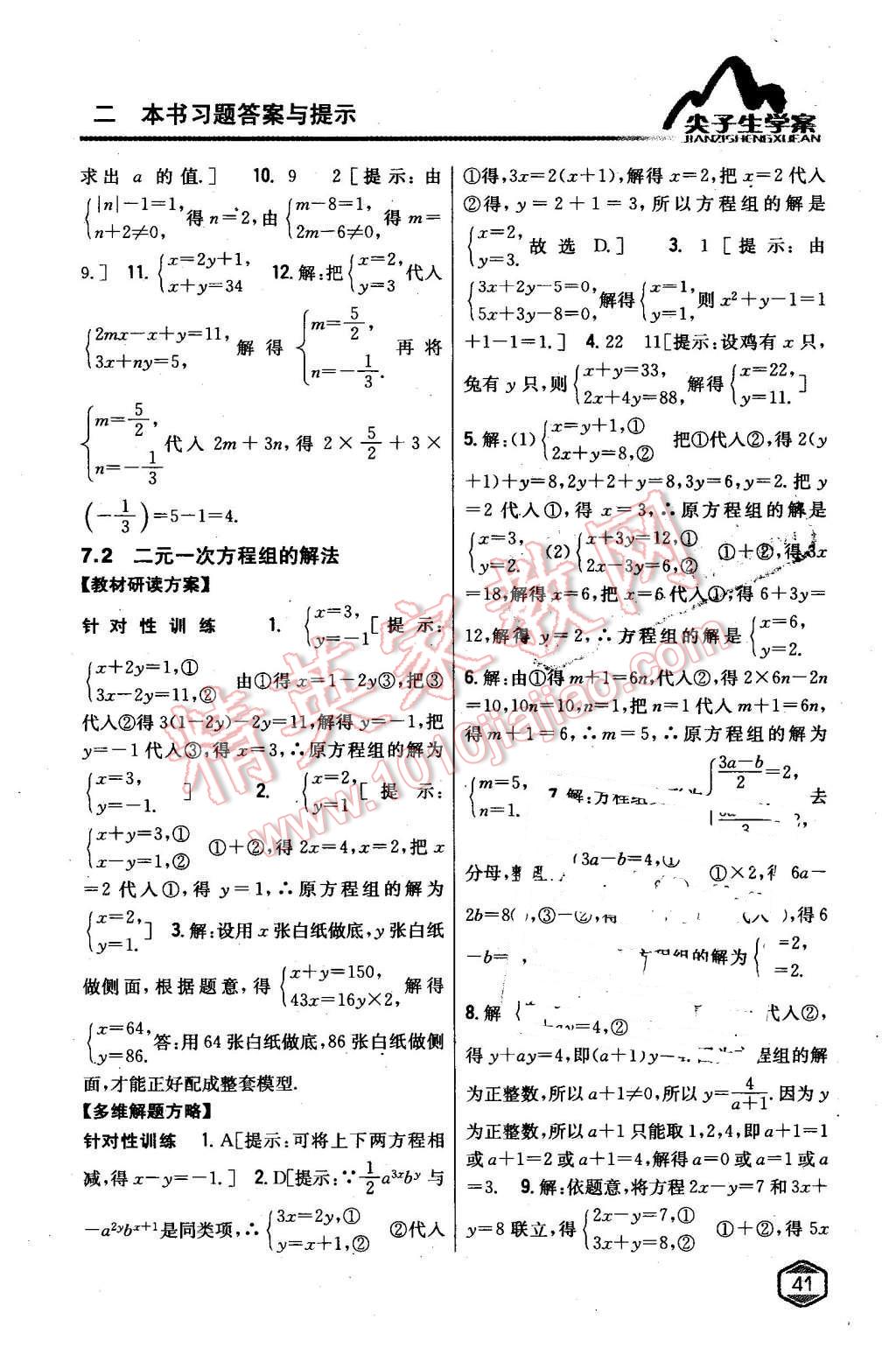 2016年尖子生學(xué)案七年級數(shù)學(xué)下冊華師大版 第7頁